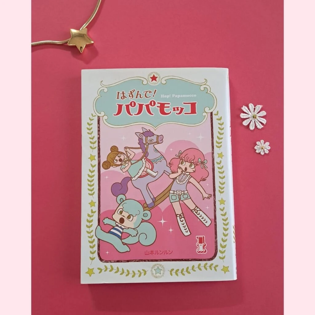 漫画　はずんで！パパモッコ　山本ルンルン