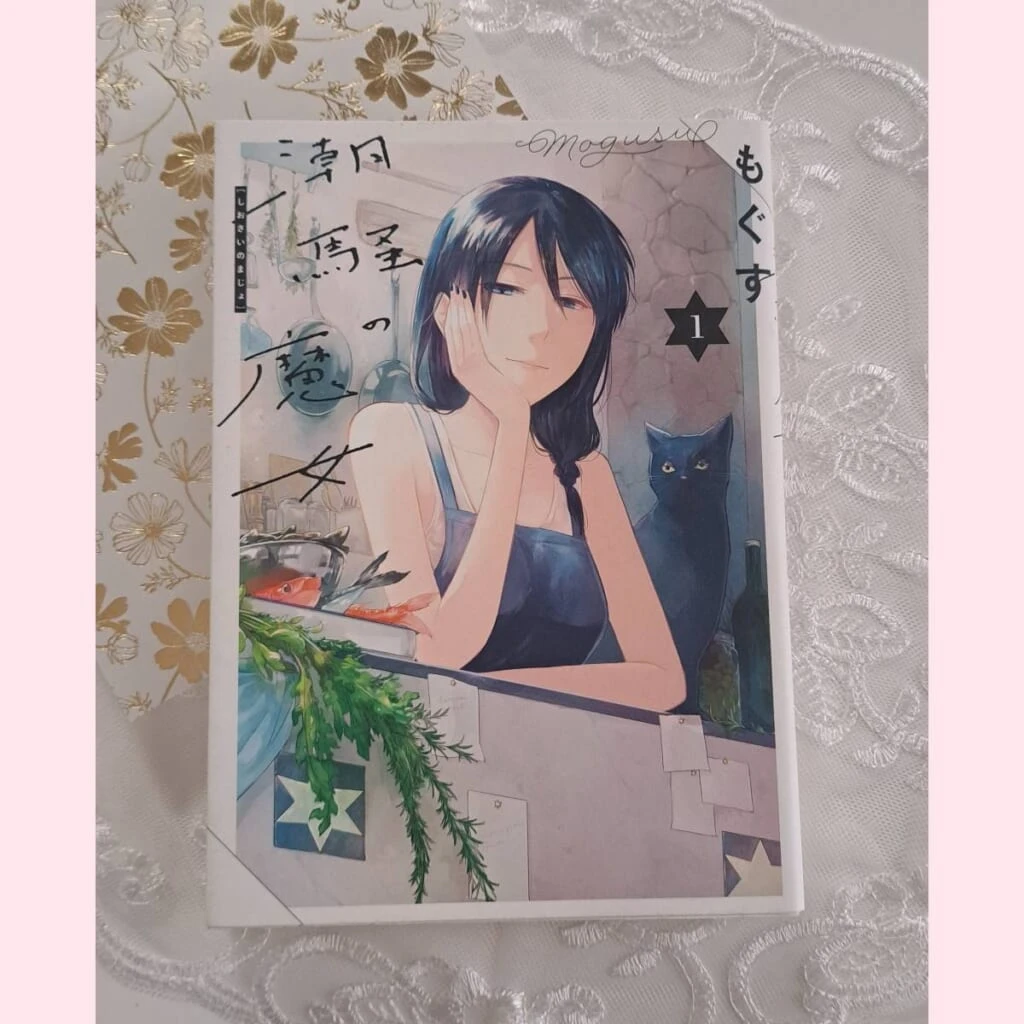 漫画　潮騒の魔女　もぐす