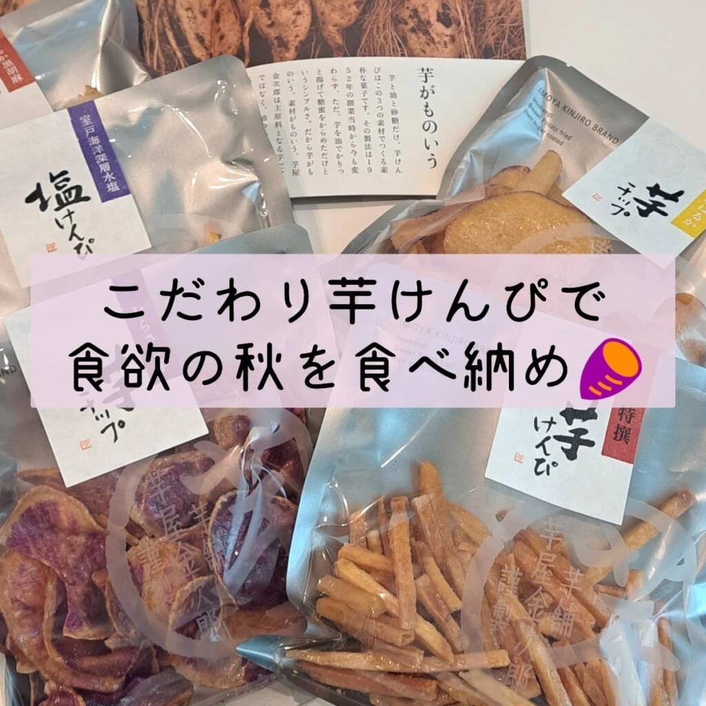 芋屋金次郎 芋けんぴ 芋チップ