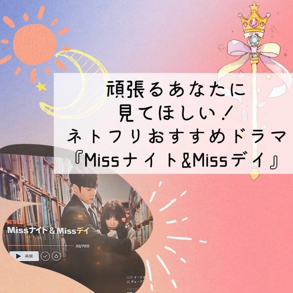 Missナイト&Missデイ ネットフリックス 韓国ドラマ