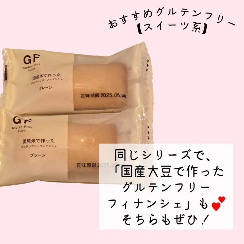 グルテンフリー商品 薬局 国産米で作ったグルテンフリーフィナンシェ