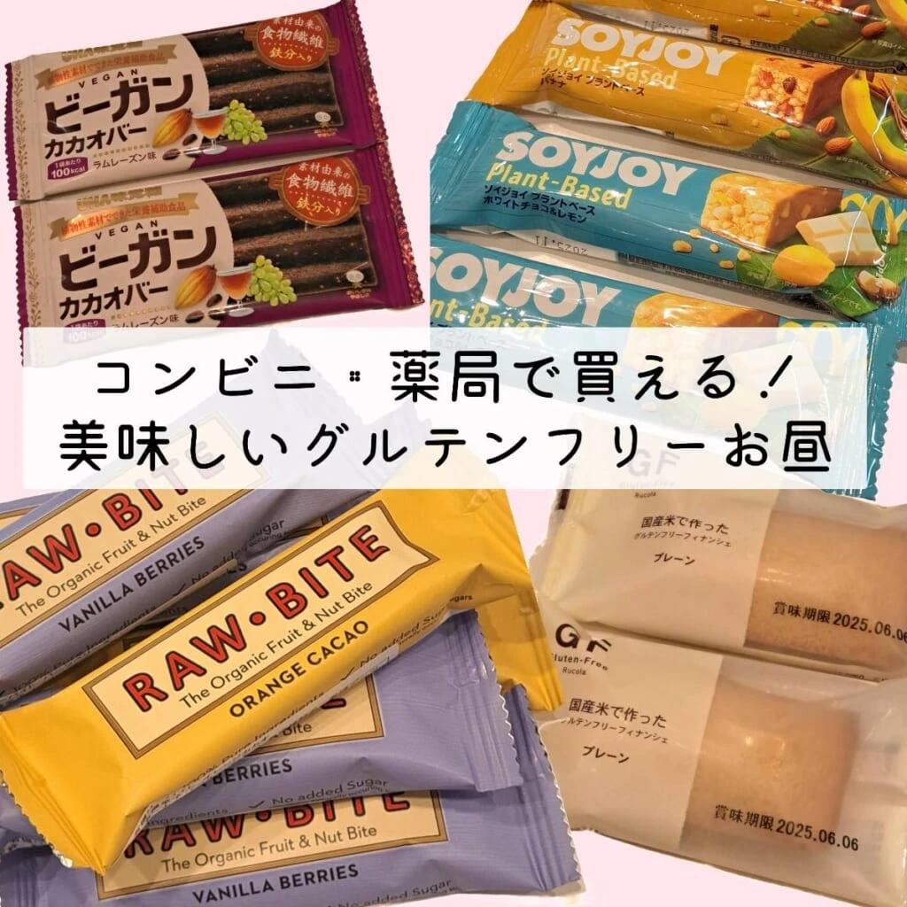 グルテンフリー商品 コンビニ 薬局 ビーガンカカオバー ソイジョイ 米フィナンシェ RAW・BITE