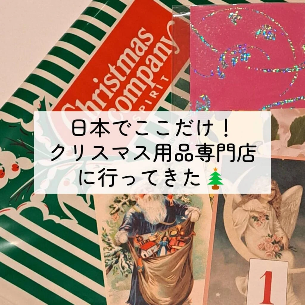 代官山 クリスマスカンパニー