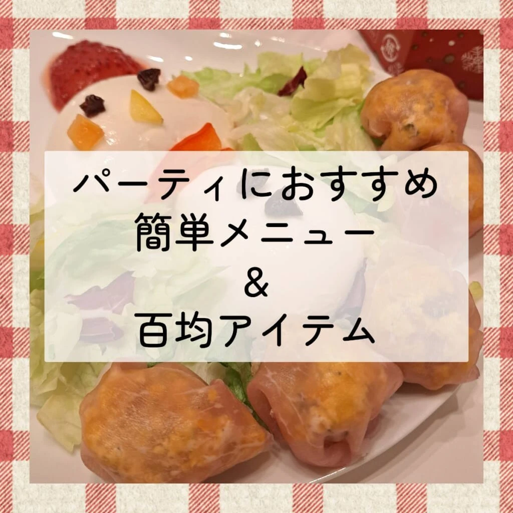 パーティ　カプレーゼ　百均アイテム