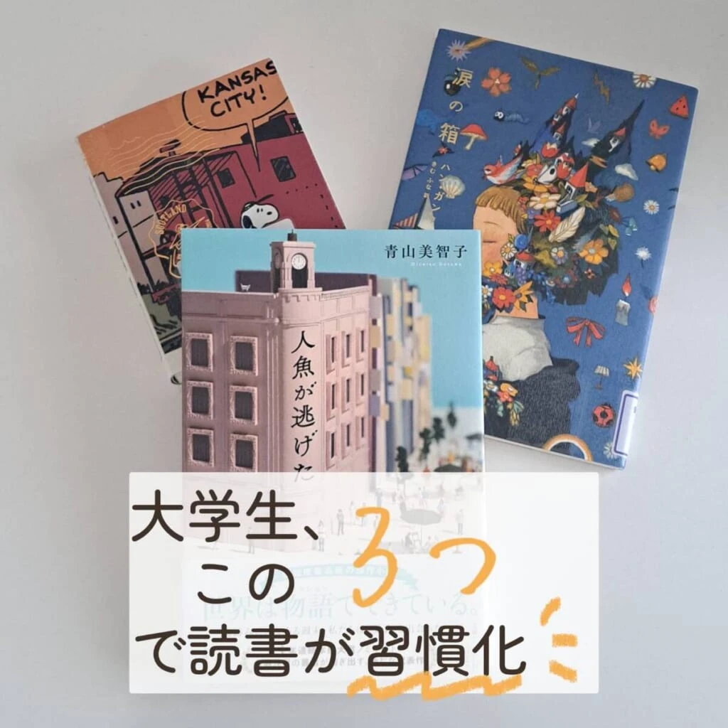 大学生 読書 習慣化