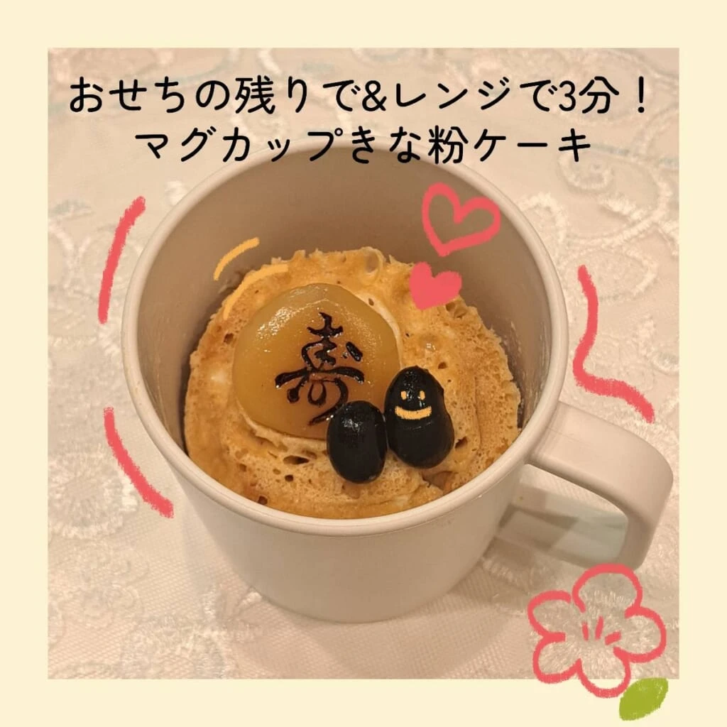 マグカップケーキ きな粉 バナナ 黒豆
