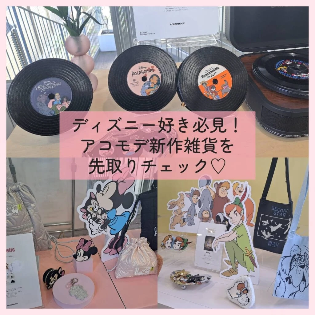 アコモデ　ディズニー　2026年展示会