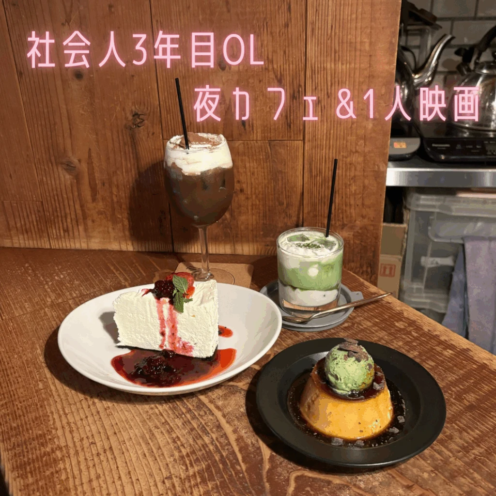 【社会人3年目OL】平日の夜を楽しむ夜カフェ＆1人映画のアイキャッチ画像