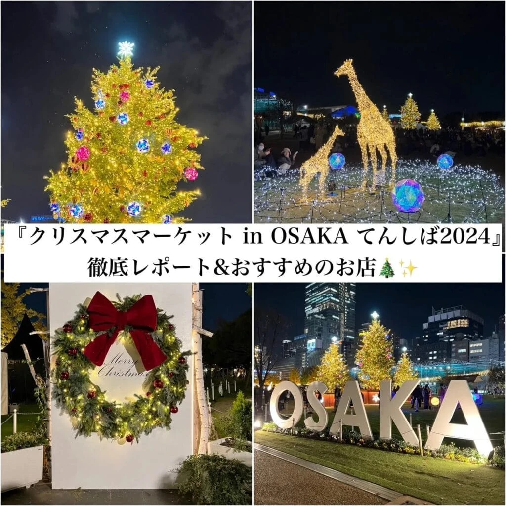 クリスマスマーケット in 大阪 てんしば 2024