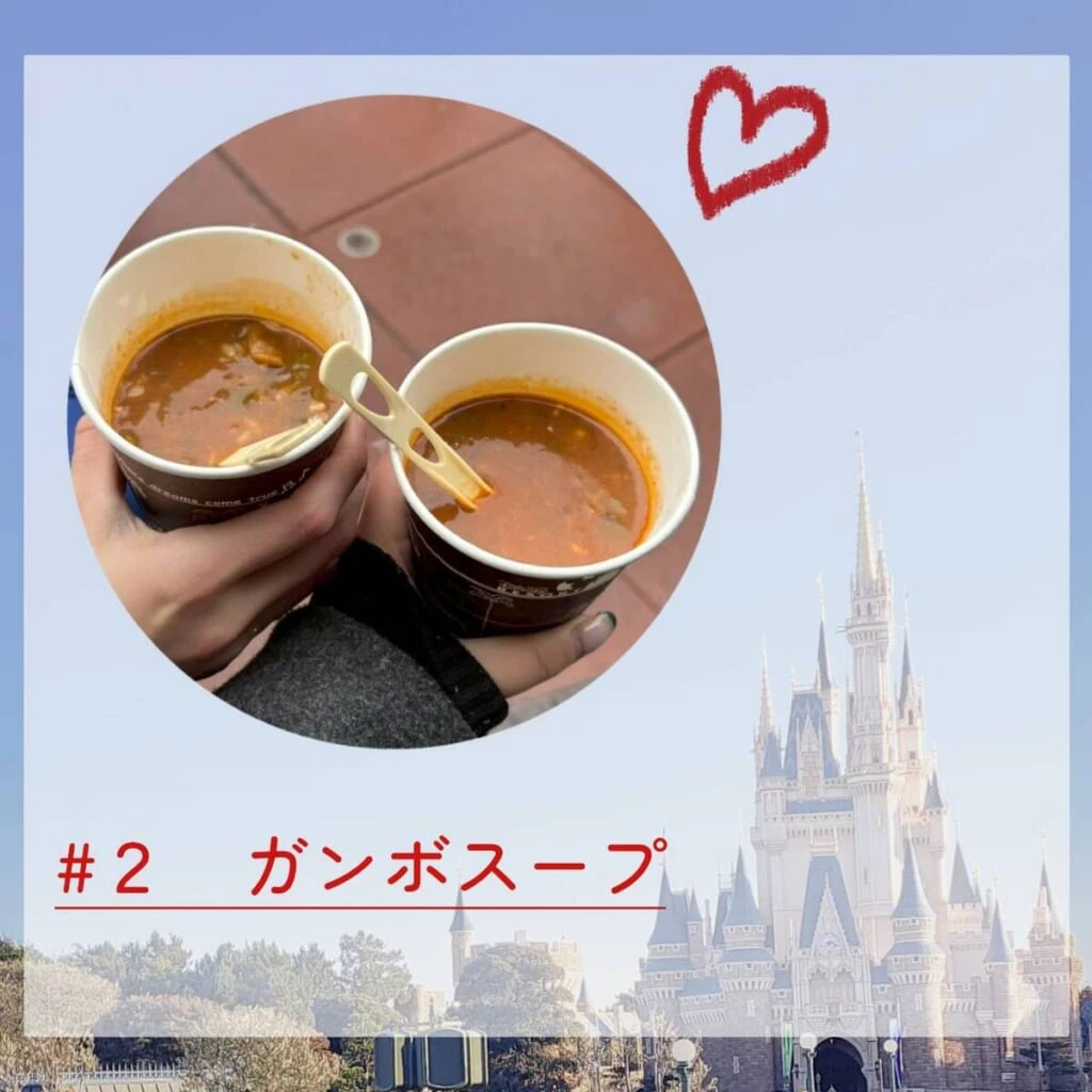 ディズニーランド　ガンボスープ