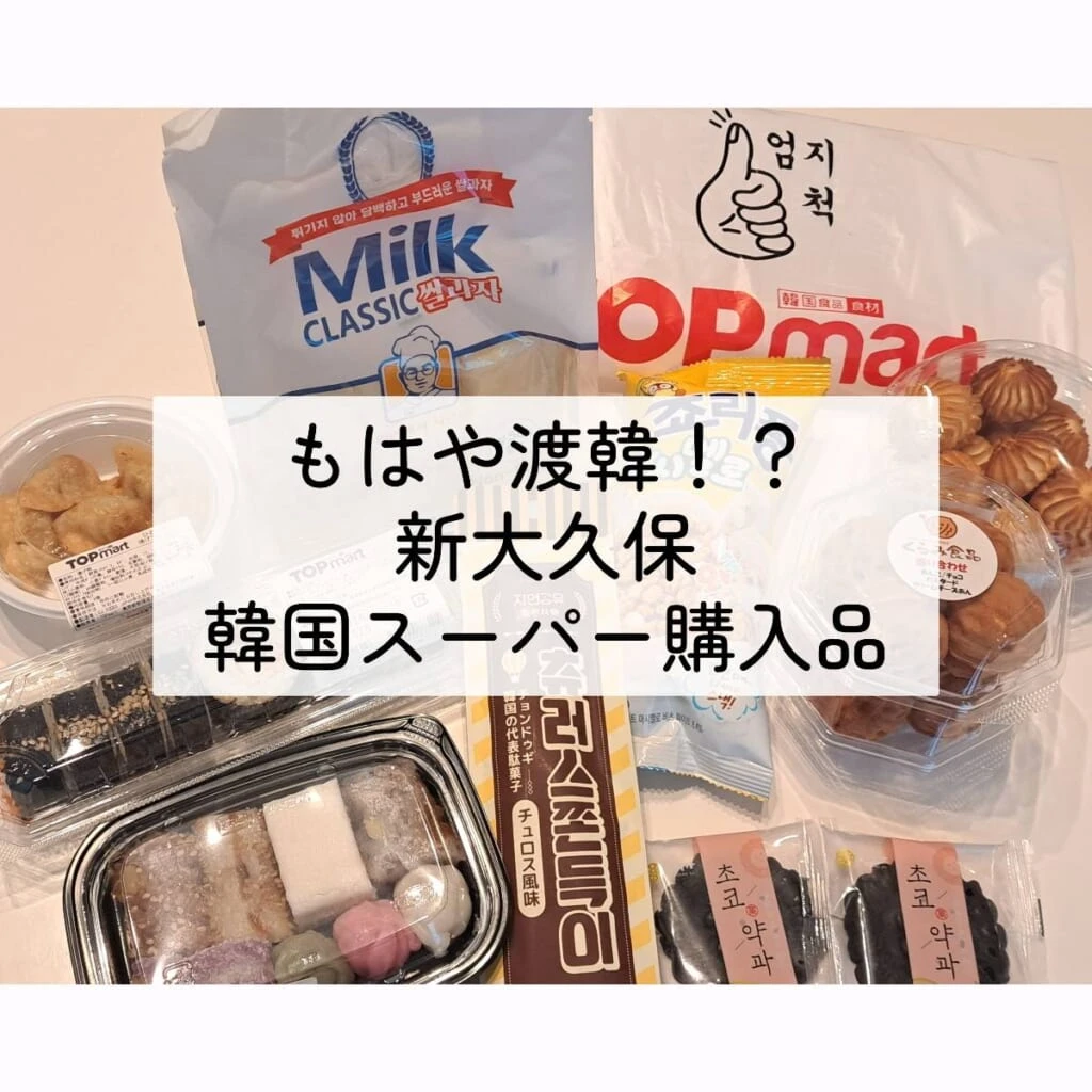 新大久保　韓国スーパー　購入品