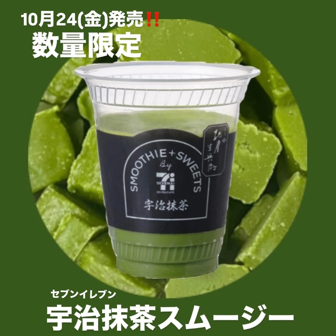 【10/24発売】数量限定！！セブンイレブンの宇治抹茶スムージー実食レポ！！！
