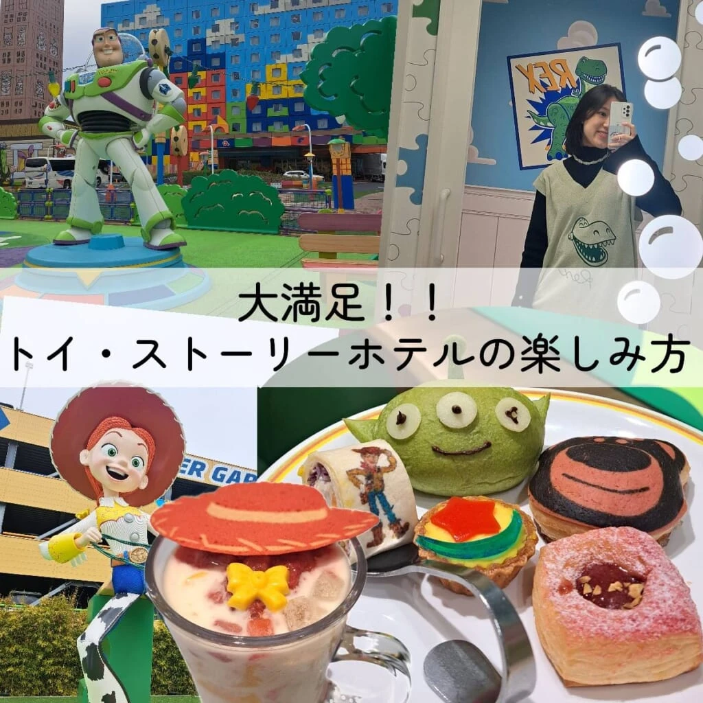 トイ・ストーリーホテル 外観 部屋 食事