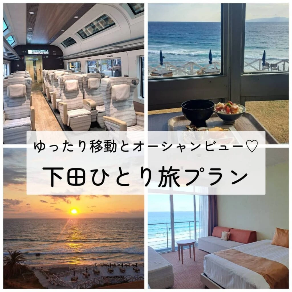 下田　一人旅プラン