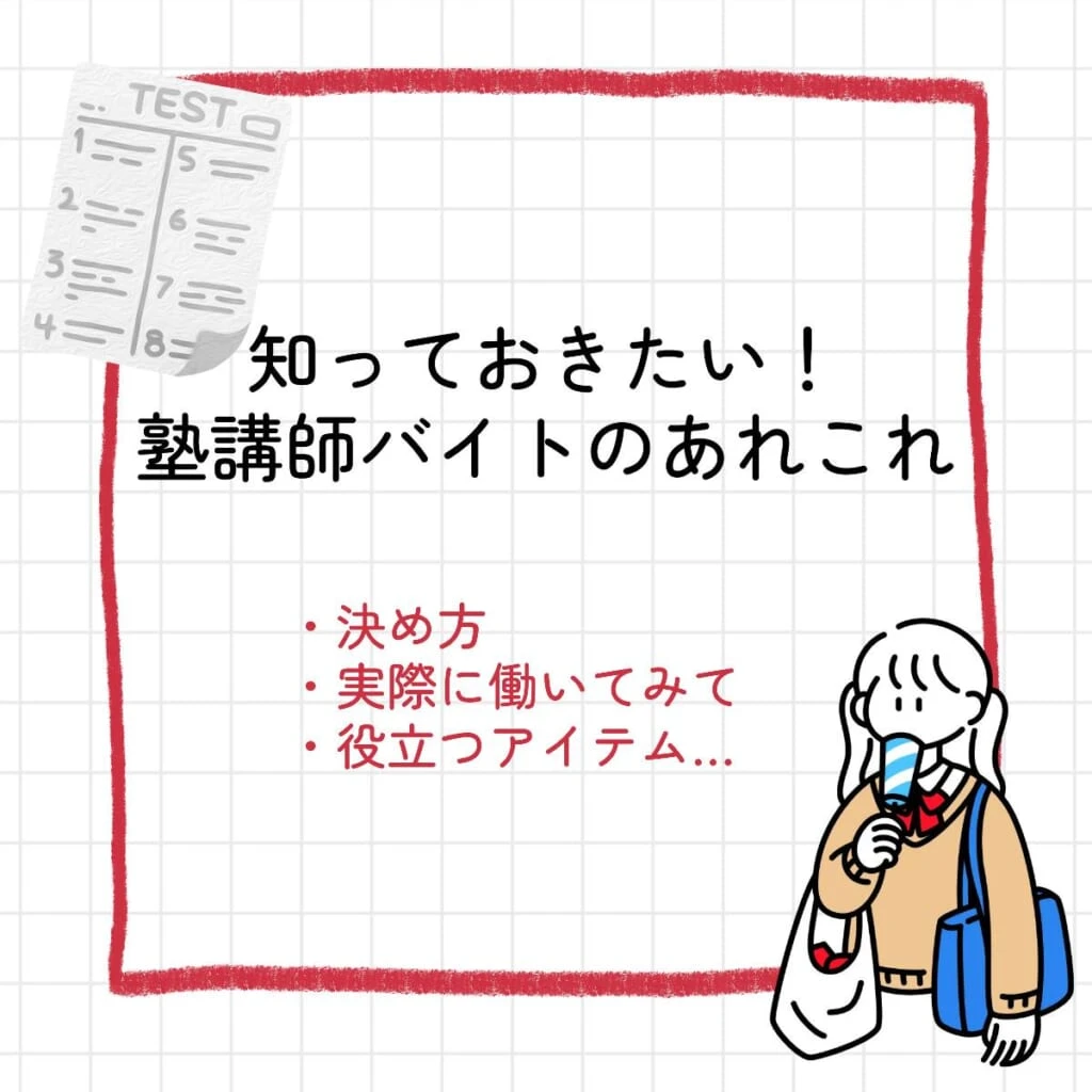 塾講師 アルバイト 大学生