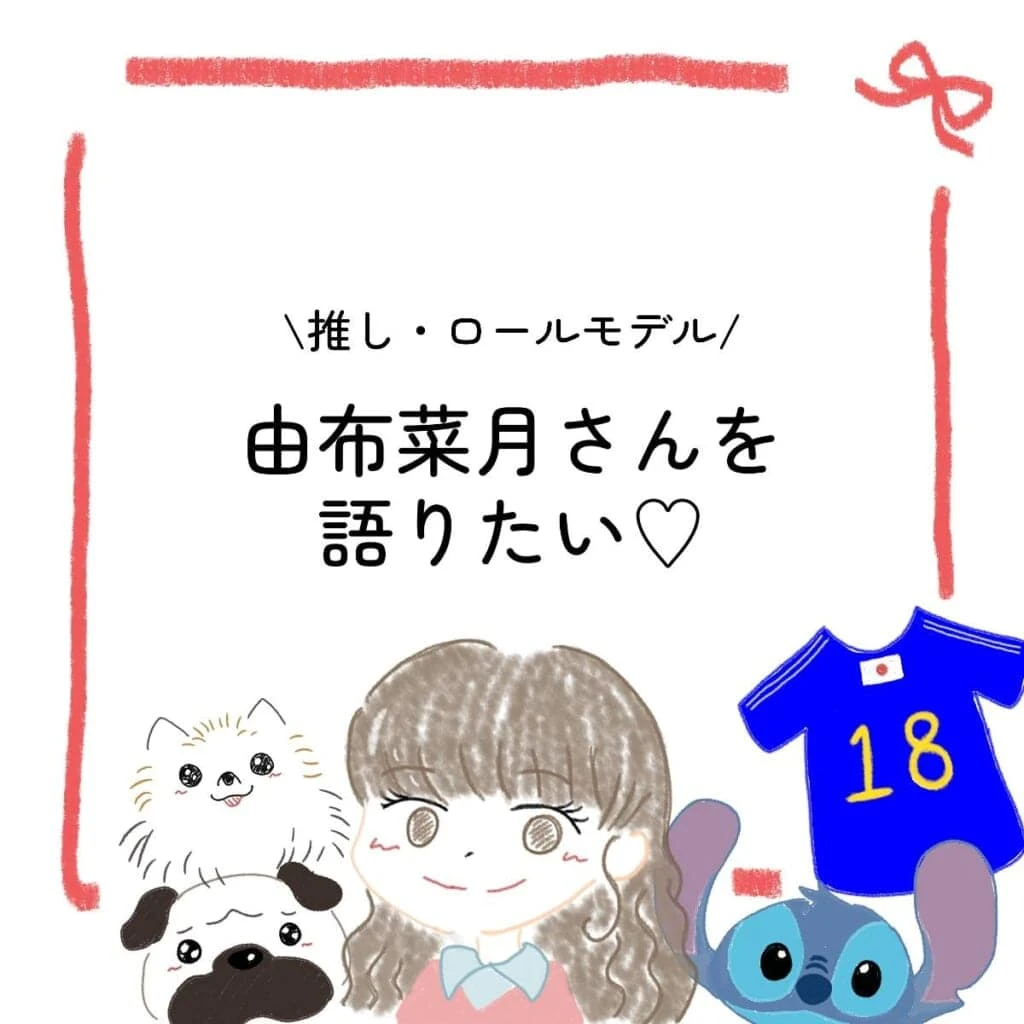 由布菜月　イラスト