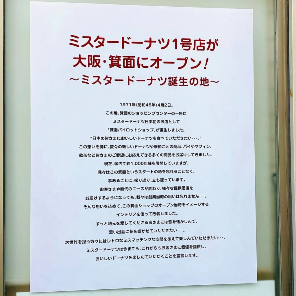 ミスタードーナツ1号店箕面ショップ