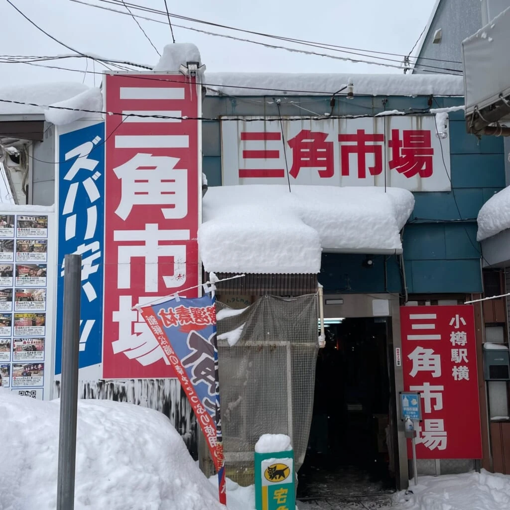 小樽　三角市場