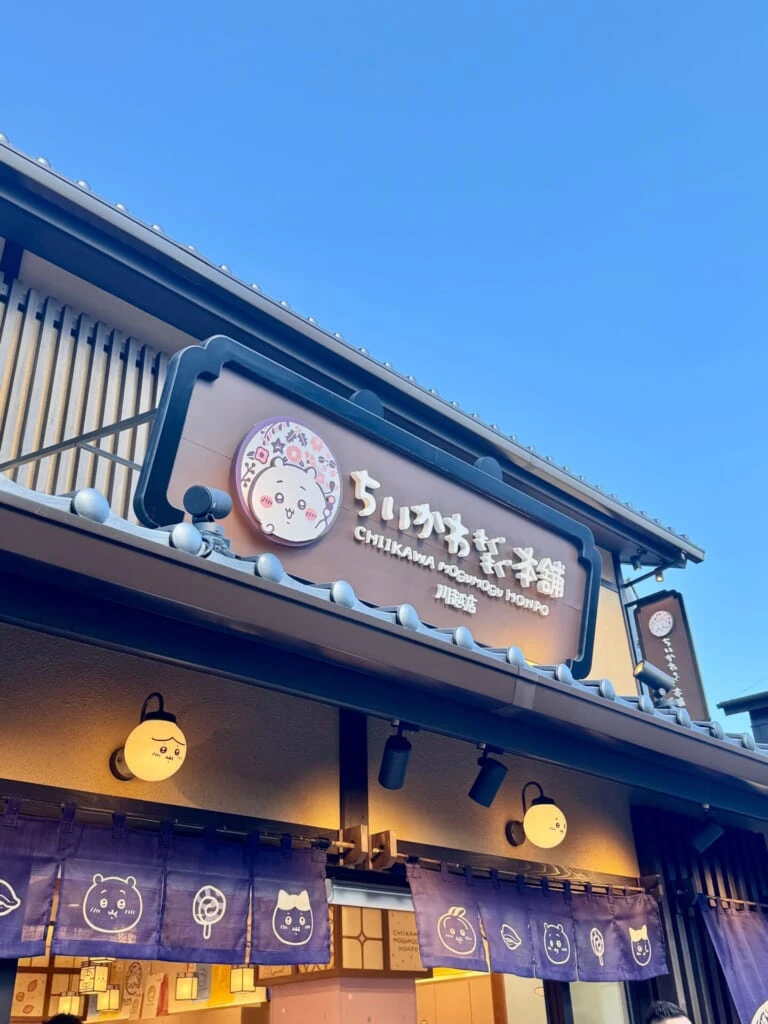 ちいかわ川越 もぐもぐ本舗店舗外観