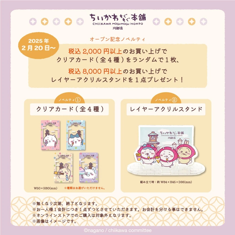 埼玉川越ちいかわもぐもぐ本舗ノベルティ