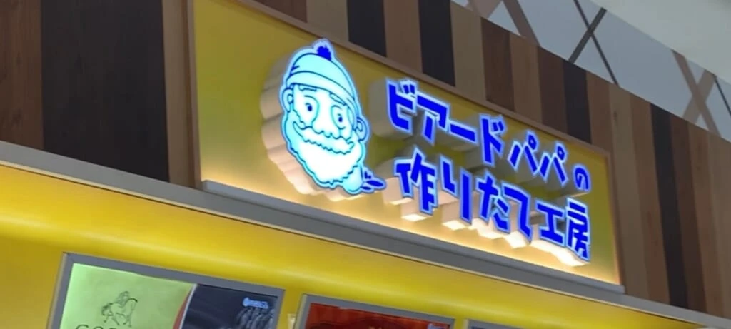 ビアードパパ
