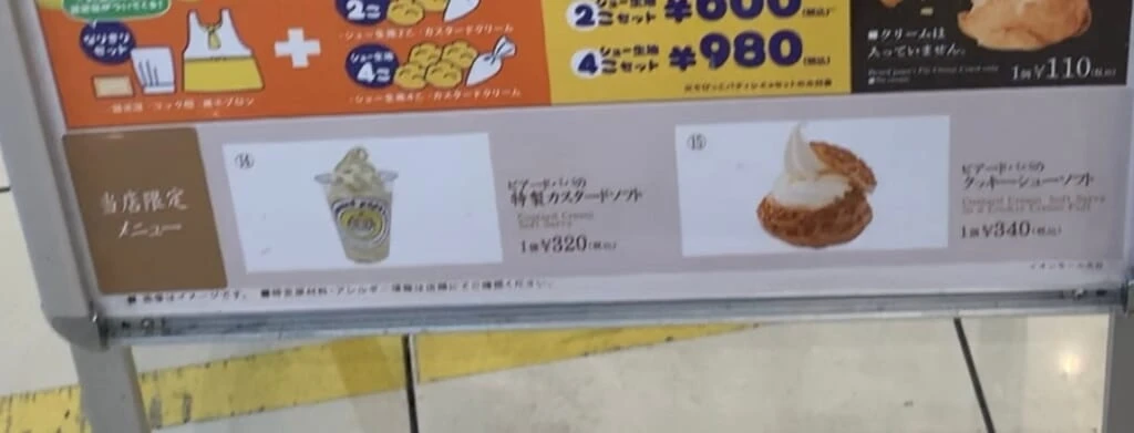 ビアードパパ　メニュー表　限定メニュー部分アップ
