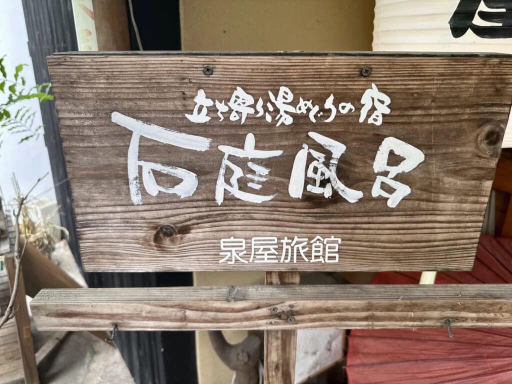 熊本県小国町 石庭風呂 看板