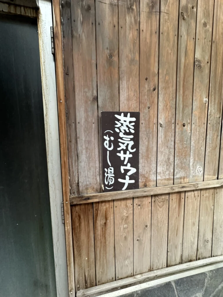 熊本県小国町 蒸気サウナ 看板
