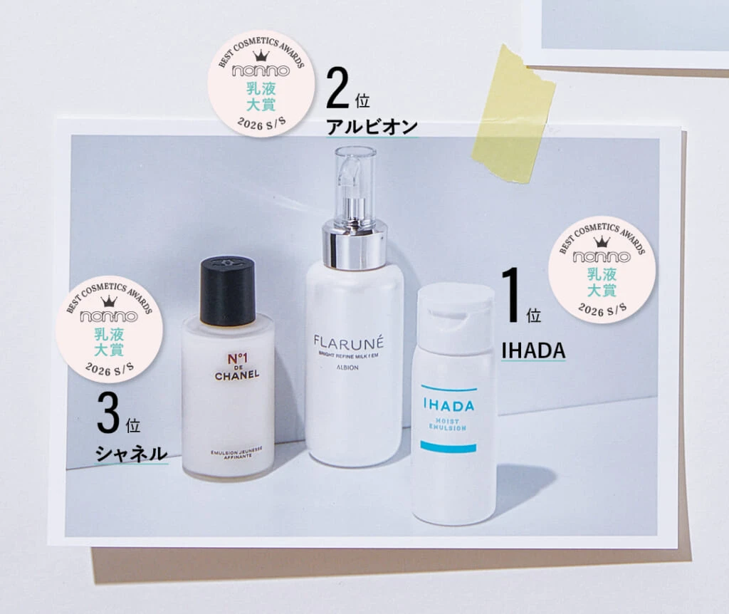 IHADA 薬用うるおいエマルジョン、アルビオン フラルネ ブライトリファイン ミルク f EM、シャネル エマルジョン N°1 ドゥ シャネル