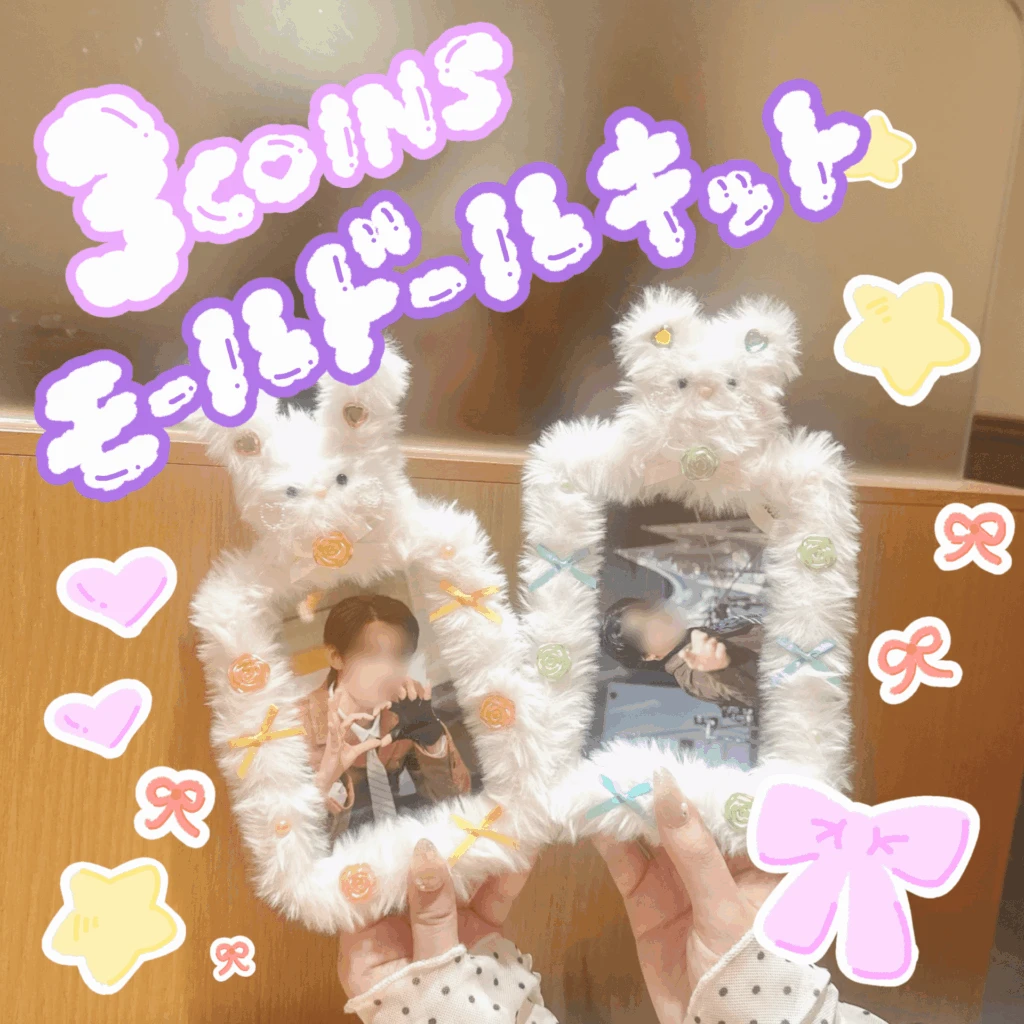 【3COINS】推し活勢必見👀️スリコ新作「モールドールキット」で作るフォトケースが大優勝すぎた❣️🎀 サムネイル画像