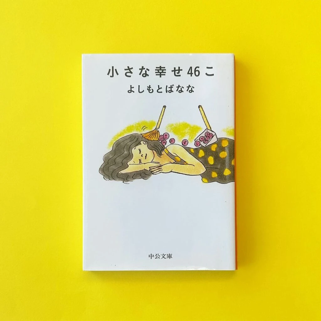 『小さな幸せ46こ』( よしもとばなな (著) / 中央公論新社 )