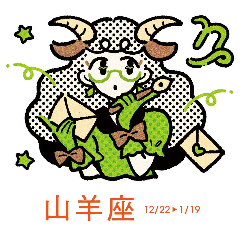 3月19日～4月17日の山羊座の運勢