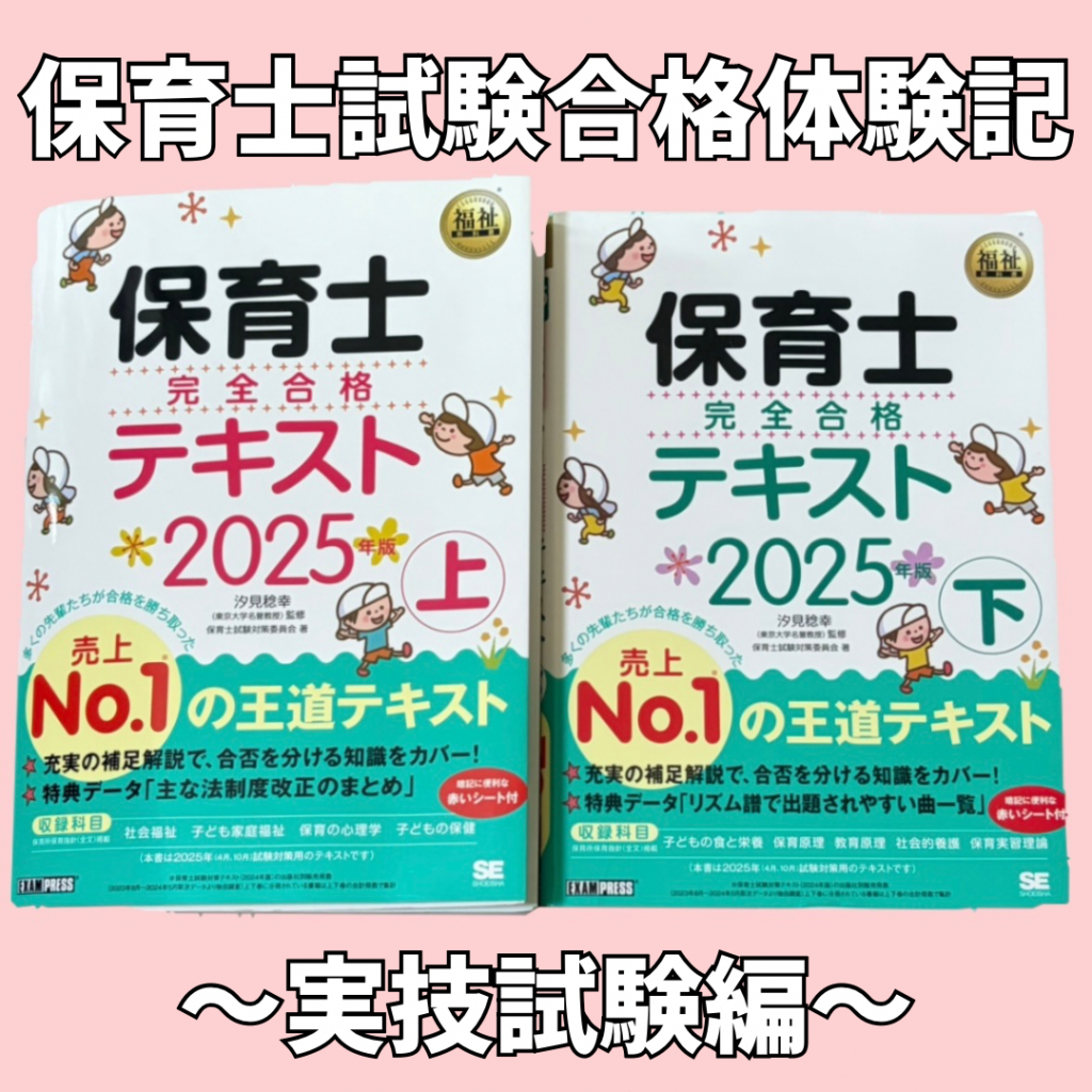 保育士のテキストが写っている。記事のタイトルが書かれている(実技試験編)。