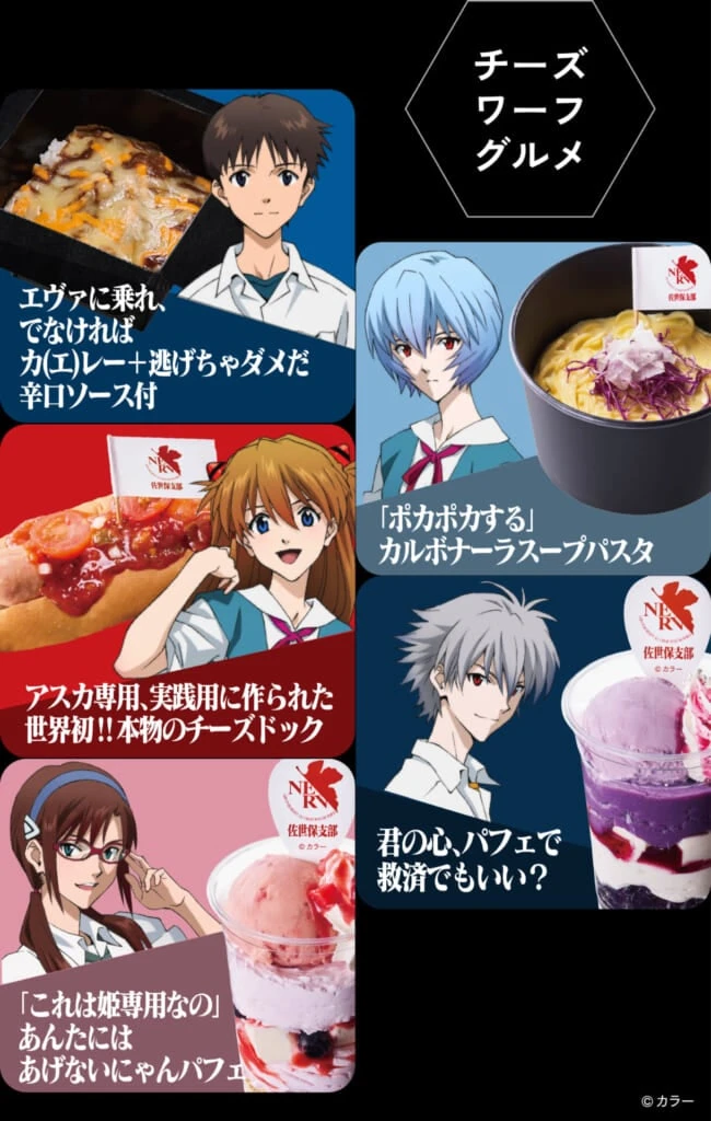 【チーズグルメ＆パフェ】シンジ、レイ、アスカ、カヲル、マリをイメージ！