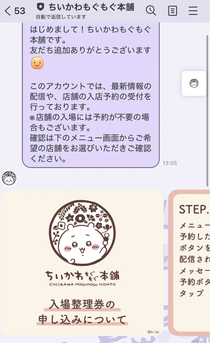 ちいかわもぐもぐ本舗 LINE公式アカウントとのやりとり