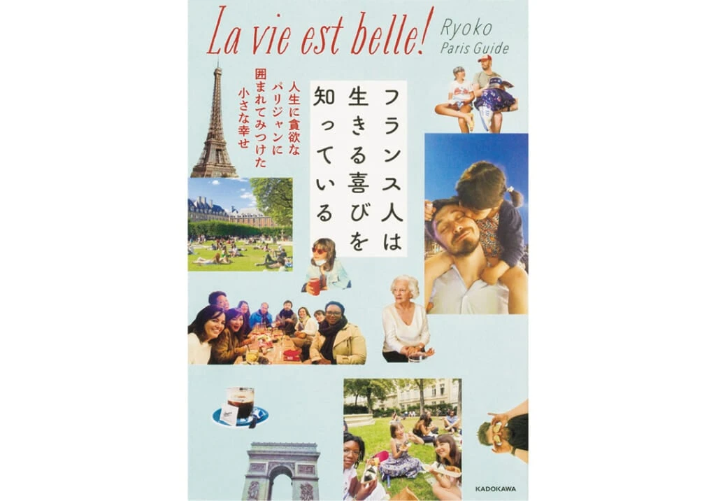 『フランス人は生きる喜びを知っている 人生に貪欲なパリジャンに囲まれてみつけた小さな幸せ』Ryoko Paris Guide/著 KADOKAWA
