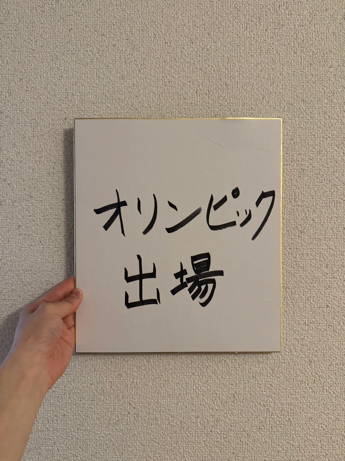友野一希さんが書いた「オリンピック出場」の色紙