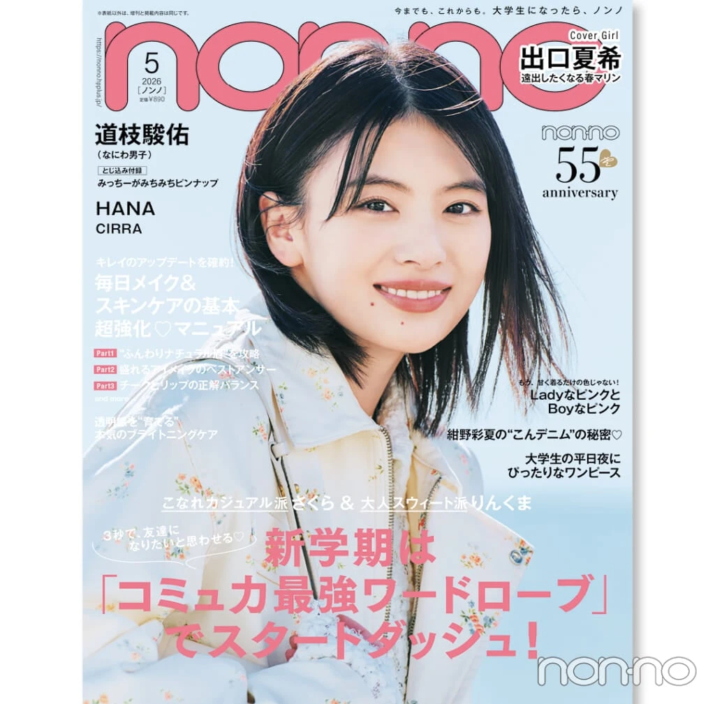 ノンノ2026年5月号表紙