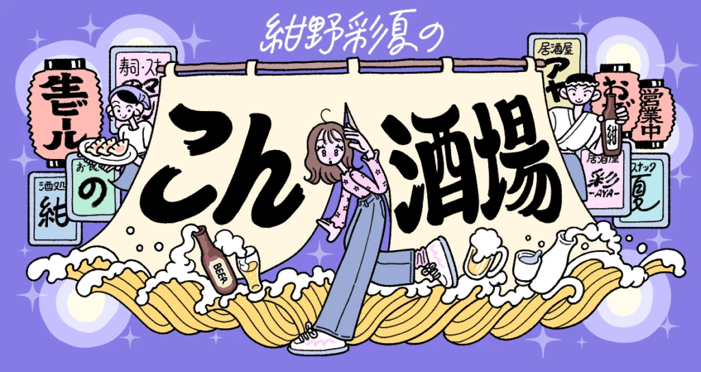 こん酒場タイトル画像