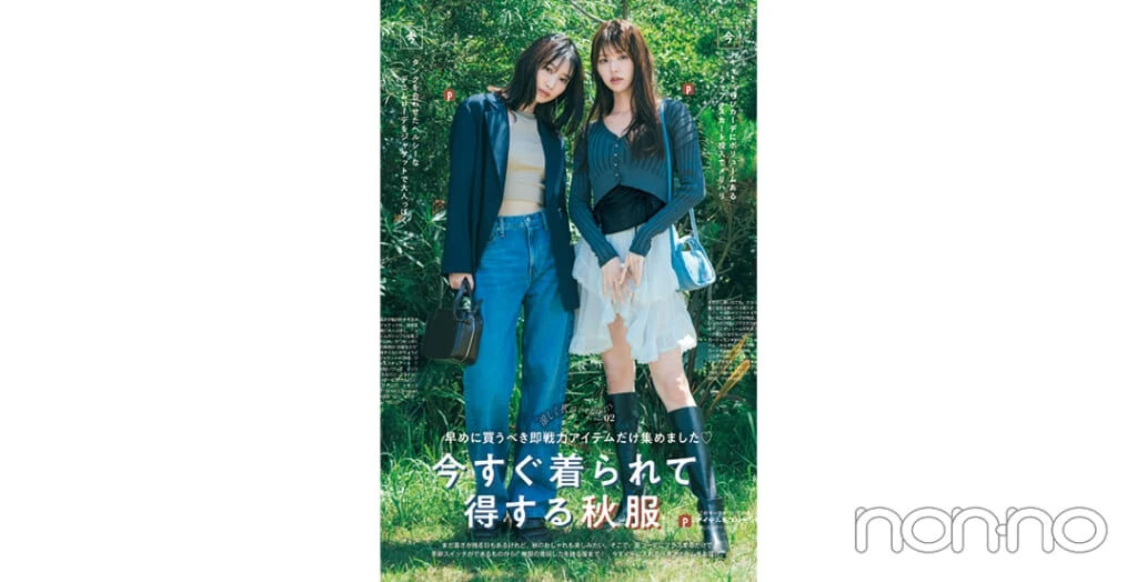 岡本夏美『non-no』’24年10月号