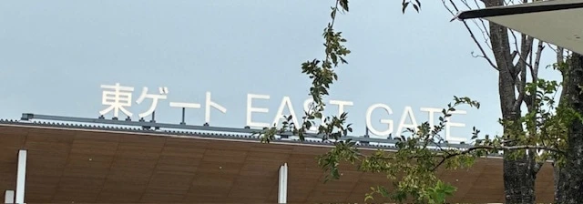 12：20ごろに見えてきた東ゲート。