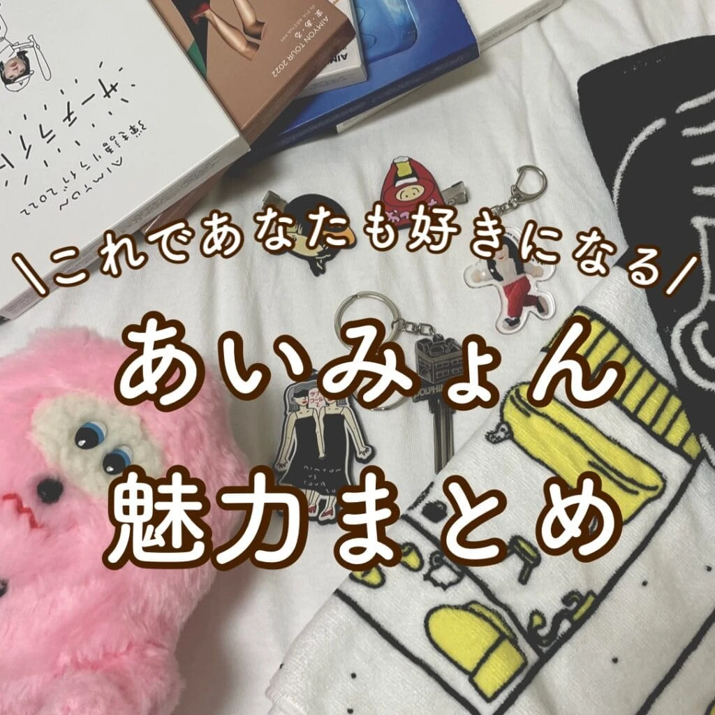 あいみょんの魅力紹介