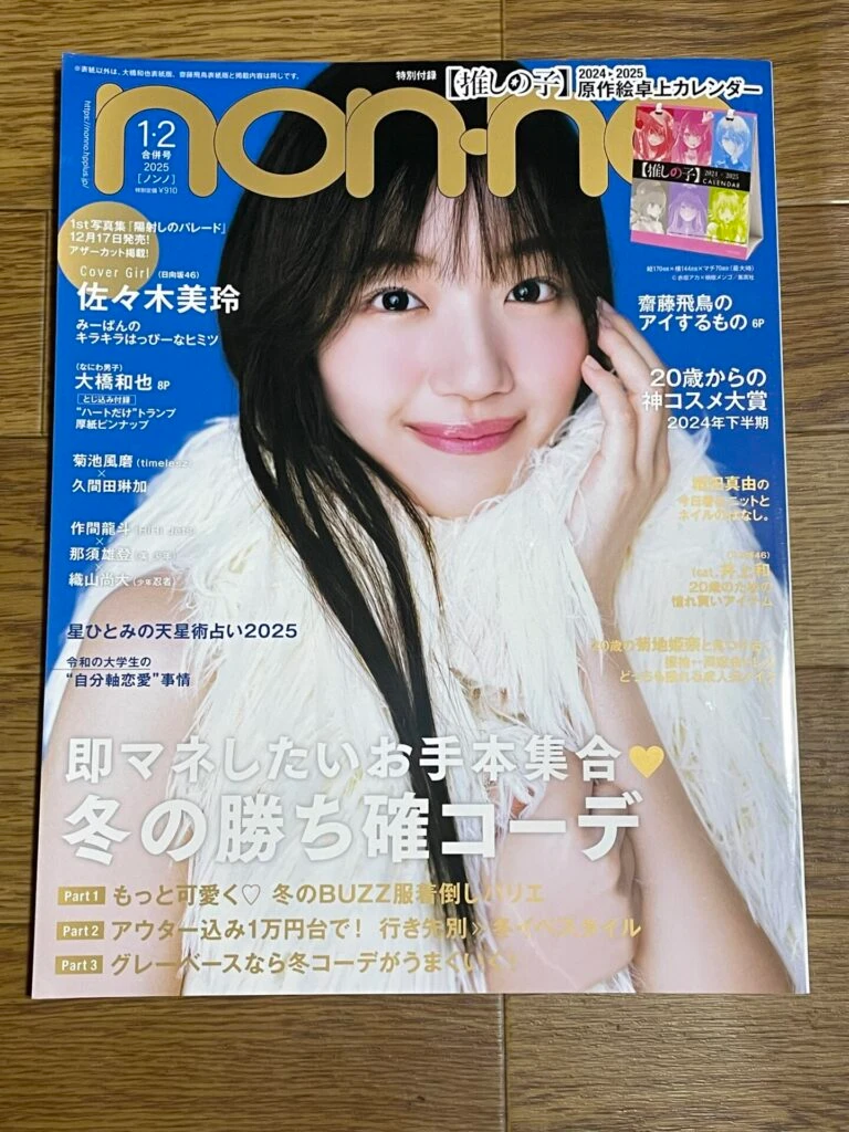 non-no 2025年1,2月合併号表紙