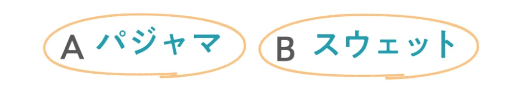 ◯Aパジャマ
◯Bスウェット