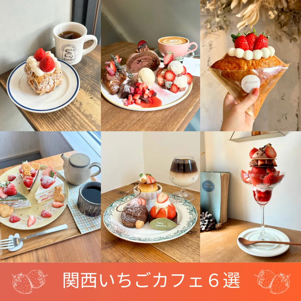 関西いちごカフェ6選
