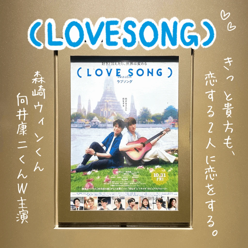 サムネイル
【森崎ウィンくん×向井康二くんW主演🌻🌻】日タイ共同制作BL映画「(LOVE SONG)」の尊さを語る。