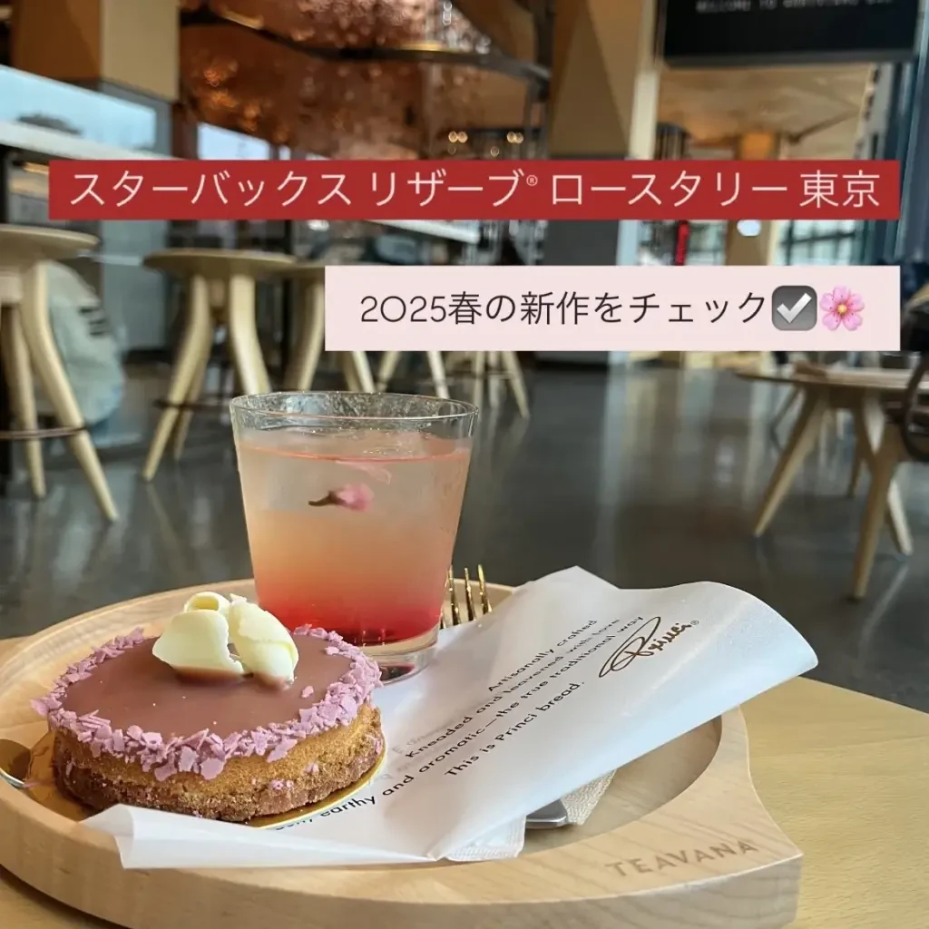 大学生エディターズ　2025年春スイーツ　スターバックスリザーブロースタリー東京