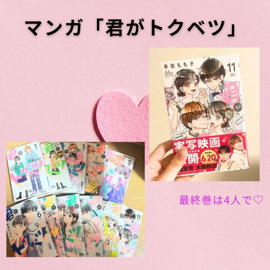 マンガ「君がトクベツ」