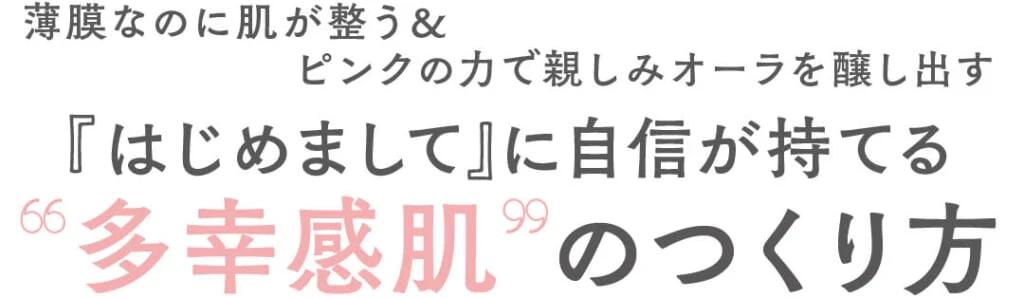 薄膜なのに肌が整う＆ピンクの力で親しみオーラを醸し出す 『はじめまして』に自信が持てる“多幸感肌 ”のつくり方