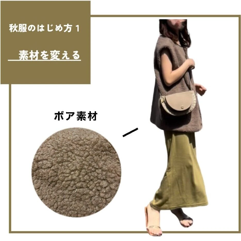 ボアベストを使った秋コーデ